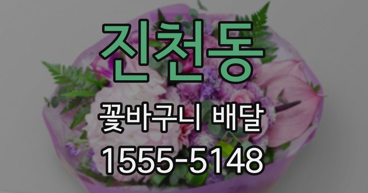 진천동 꽃바구니 배달