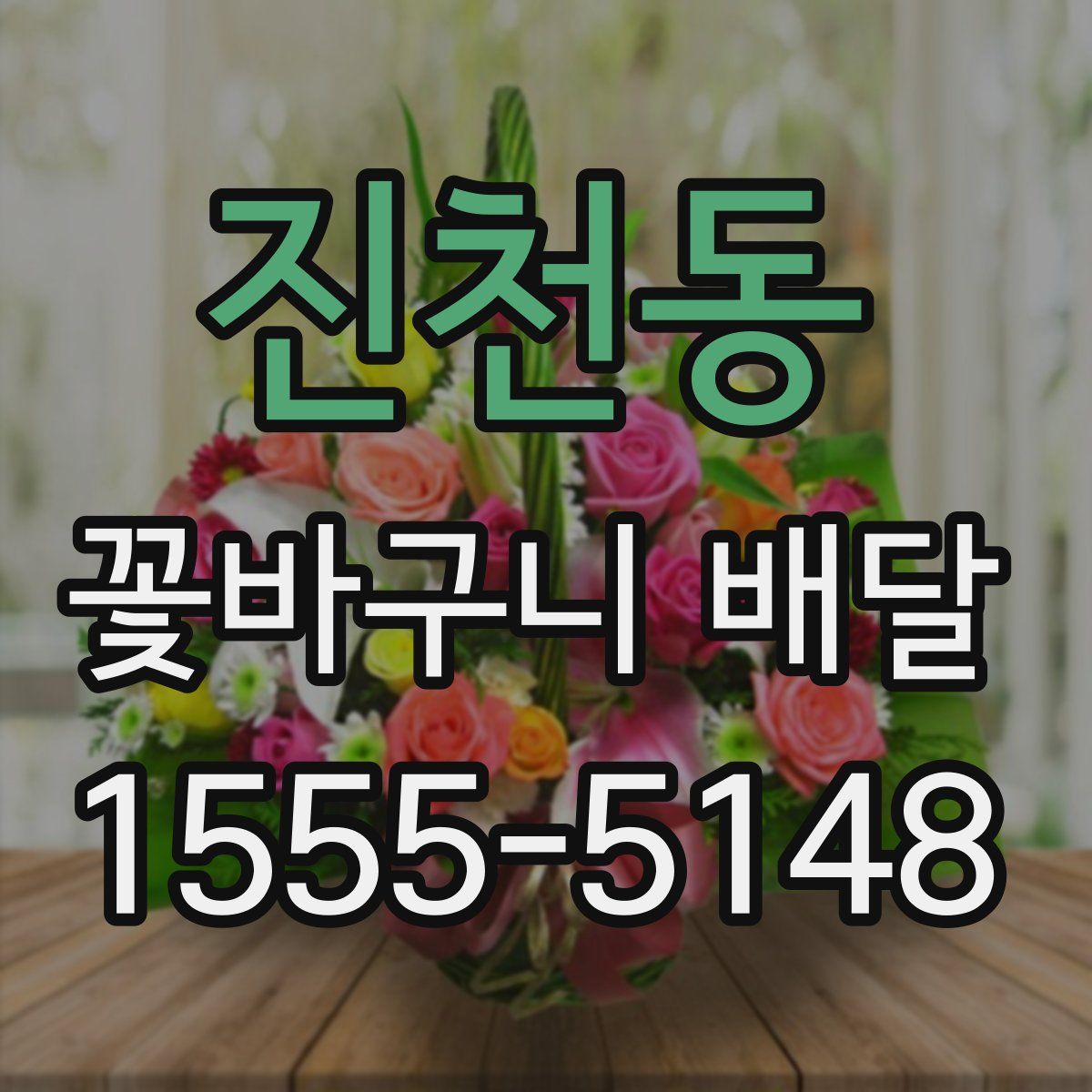 진천동 꽃바구니 배달