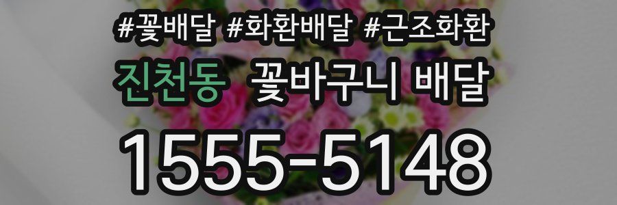 진천동 꽃바구니 배달