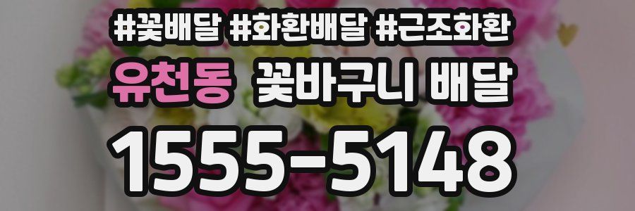 유천동 꽃바구니 배달