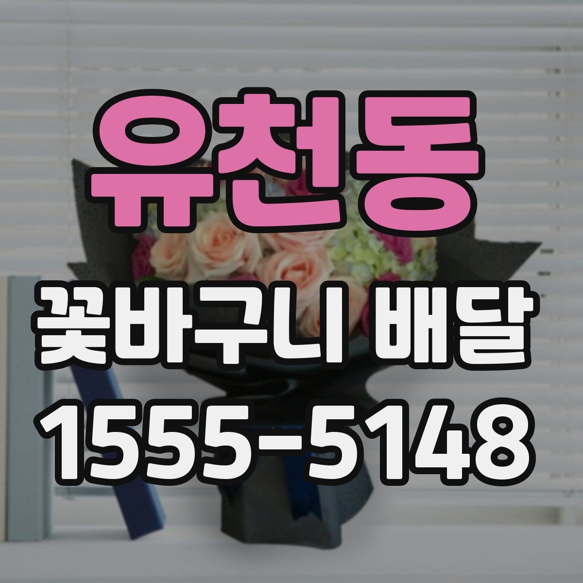 유천동 꽃바구니 배달
