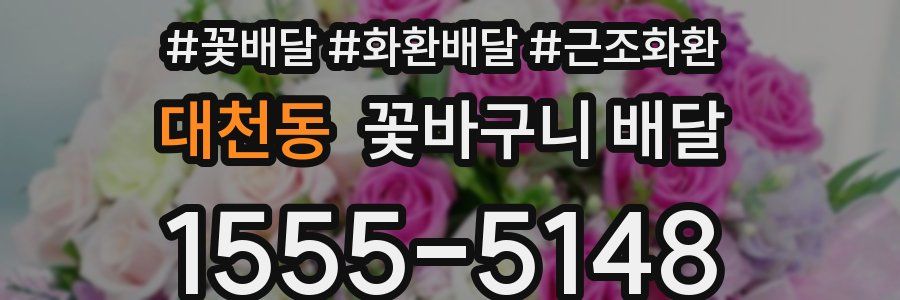 대천동 꽃바구니 배달