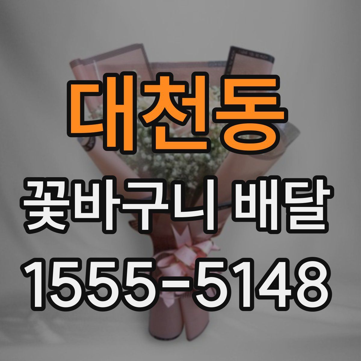 대천동 꽃바구니 배달