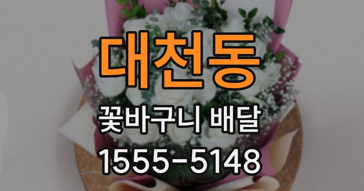 대천동 꽃바구니 배달