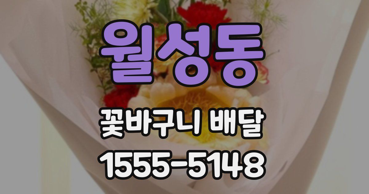 월성동 꽃바구니 배달