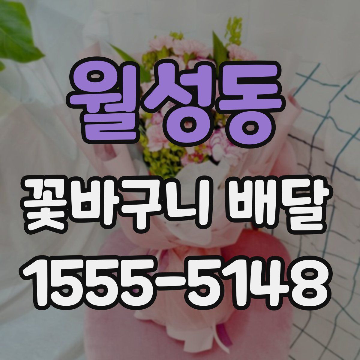 월성동 꽃바구니 배달