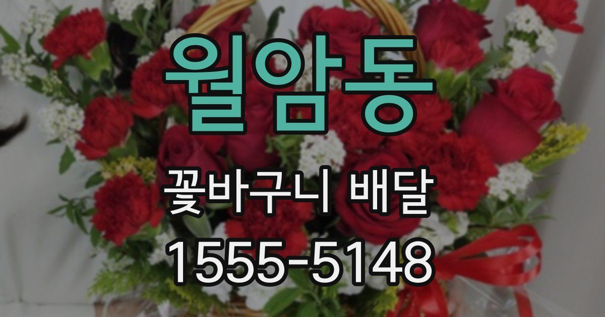 월암동 꽃바구니 배달
