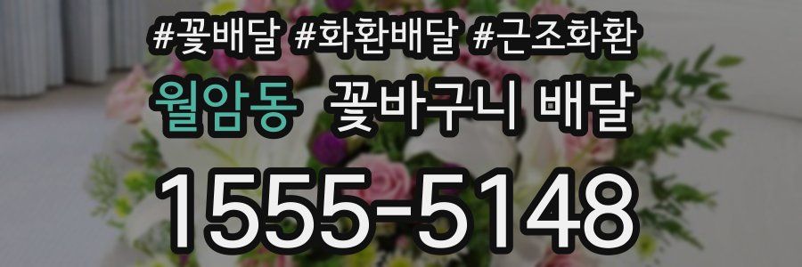 월암동 꽃바구니 배달
