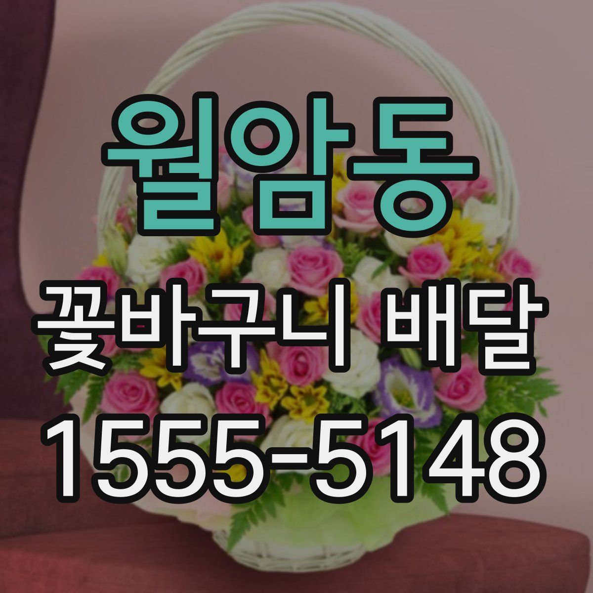 월암동 꽃바구니 배달