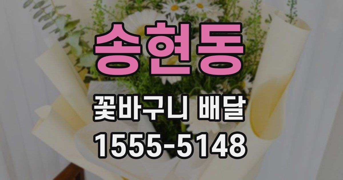 송현동 꽃바구니 배달