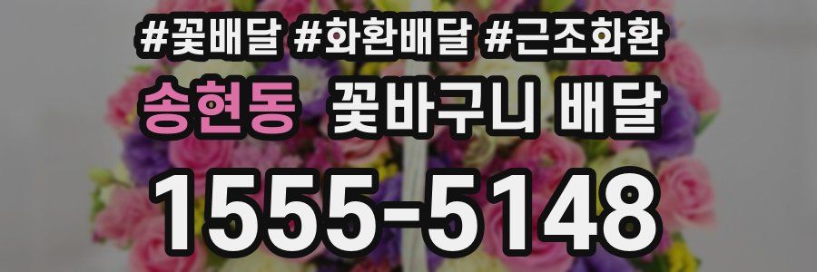 송현동 꽃바구니 배달