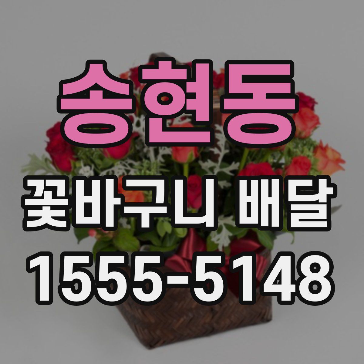 송현동 꽃바구니 배달