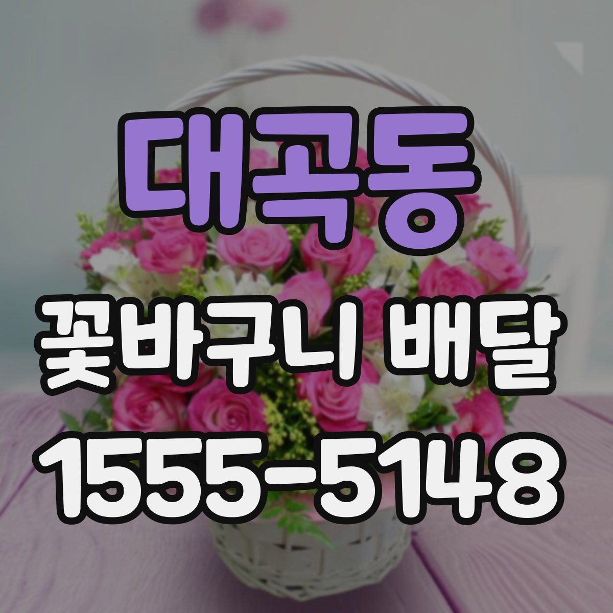 대곡동 꽃바구니 배달