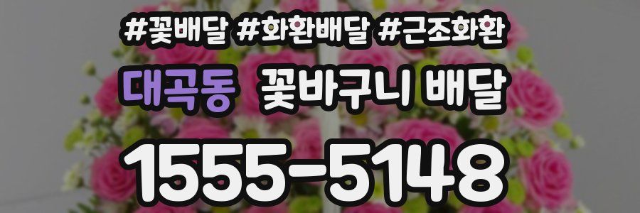 대곡동 꽃바구니 배달