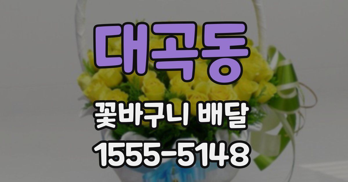 대곡동 꽃바구니 배달