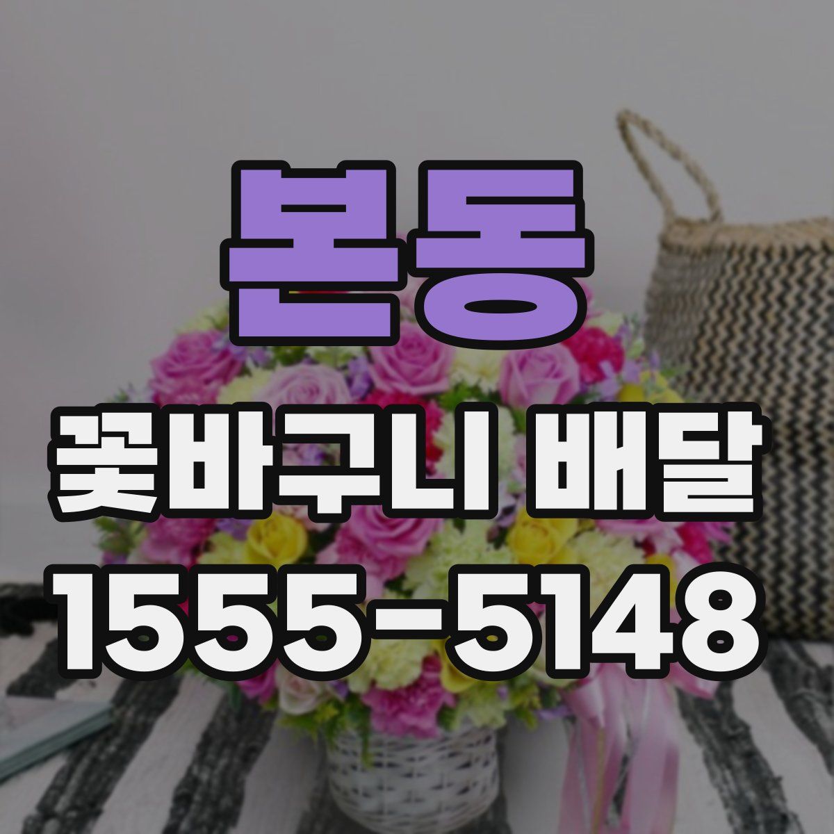 본동 꽃바구니 배달