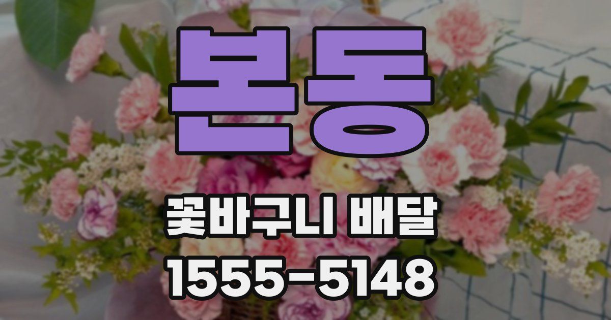 본동 꽃바구니 배달