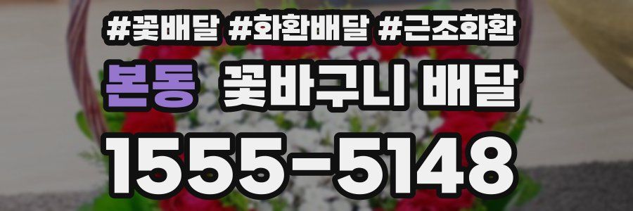 본동 꽃바구니 배달