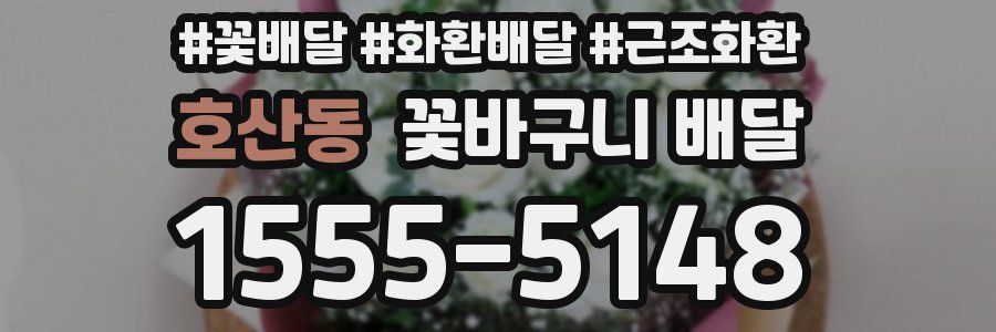 호산동 꽃바구니 배달