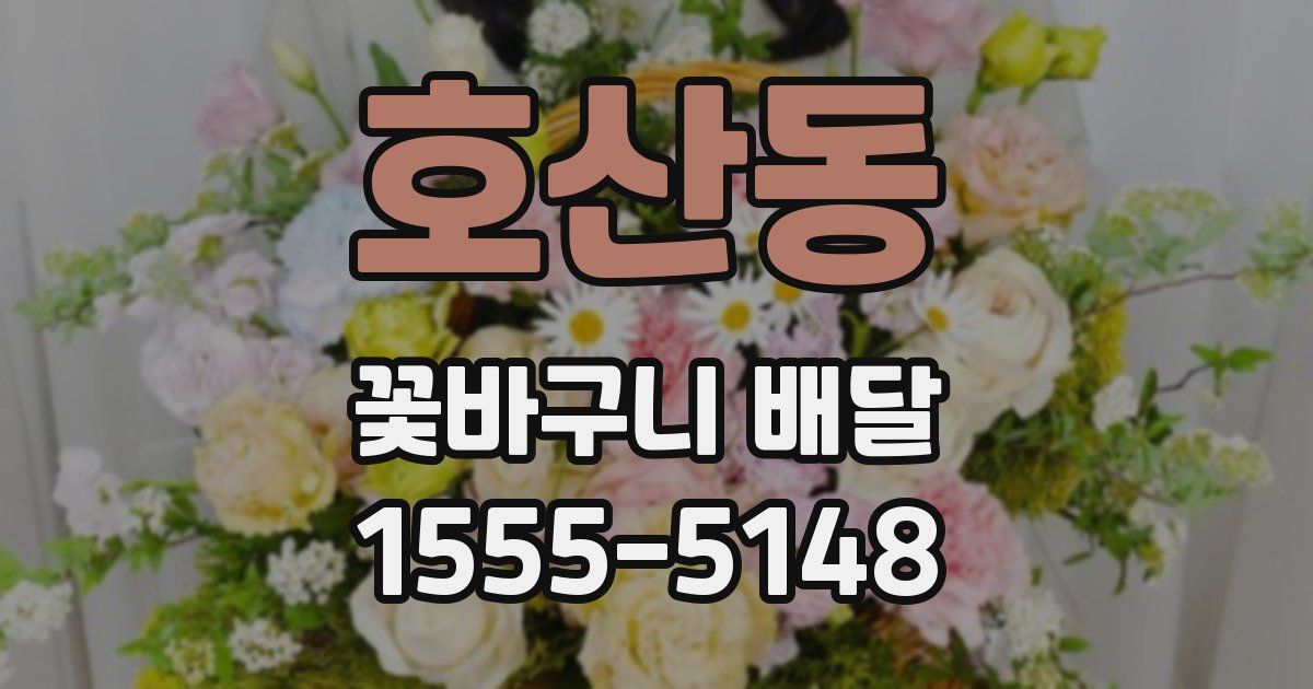 호산동 꽃바구니 배달