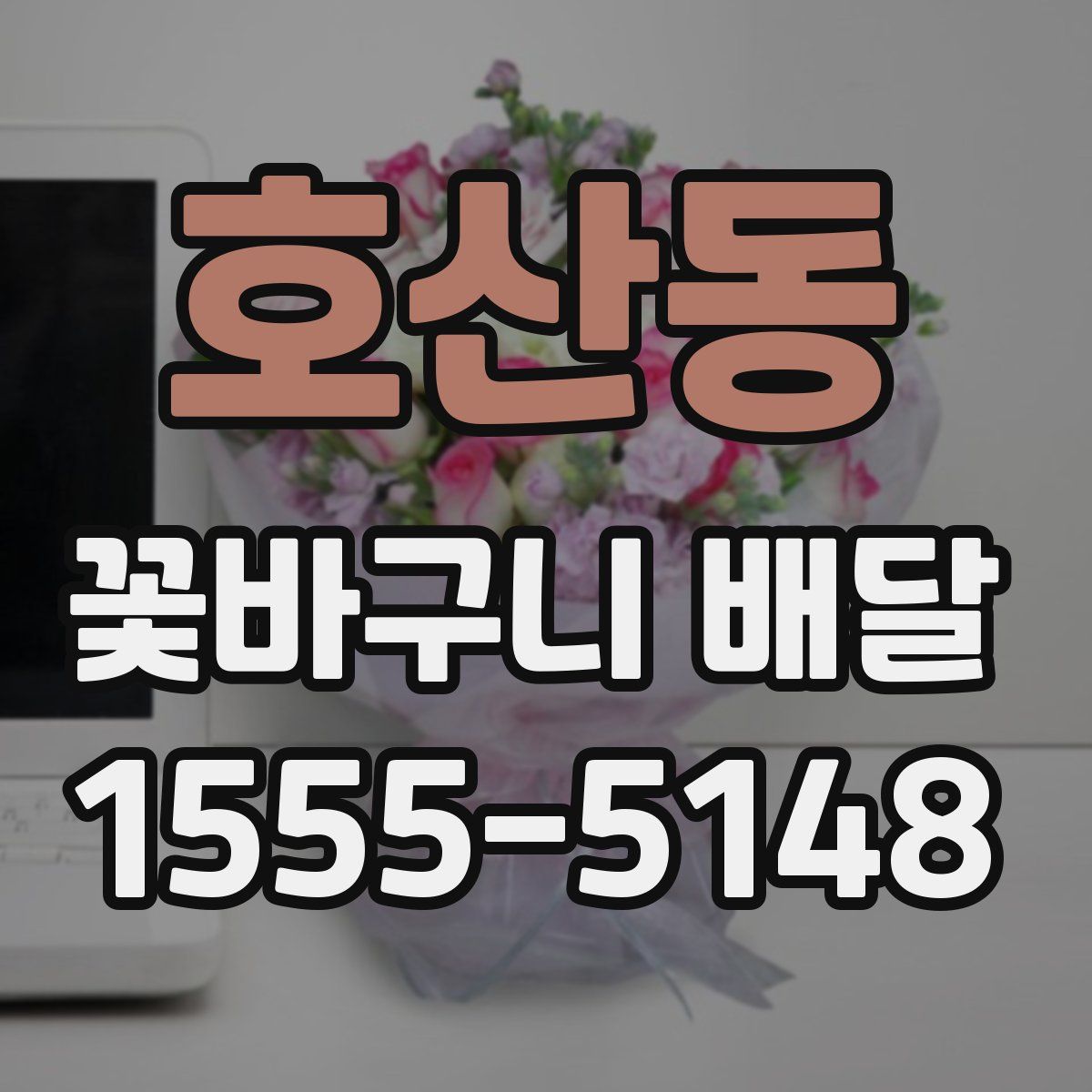 호산동 꽃바구니 배달