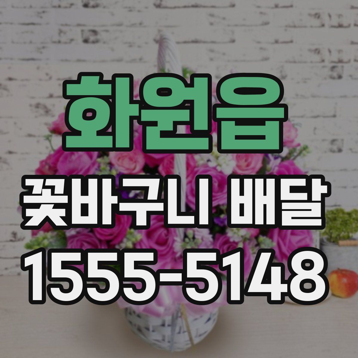 화원읍 꽃바구니 배달