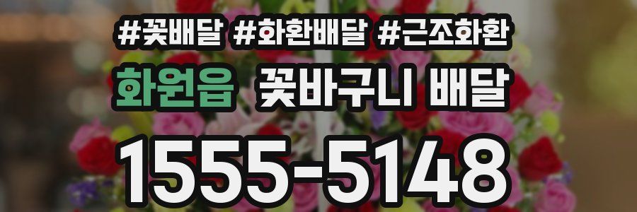 화원읍 꽃바구니 배달