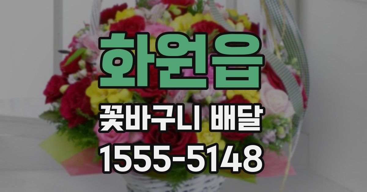 화원읍 꽃바구니 배달