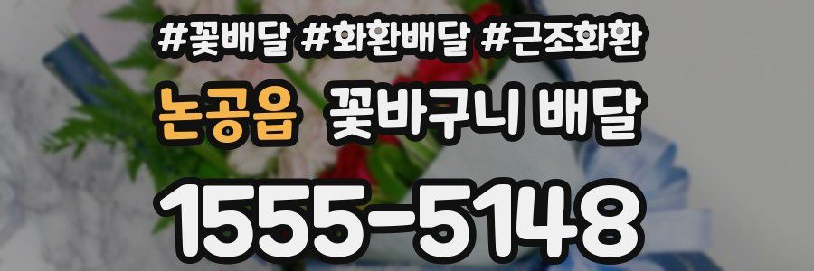 논공읍 꽃바구니 배달