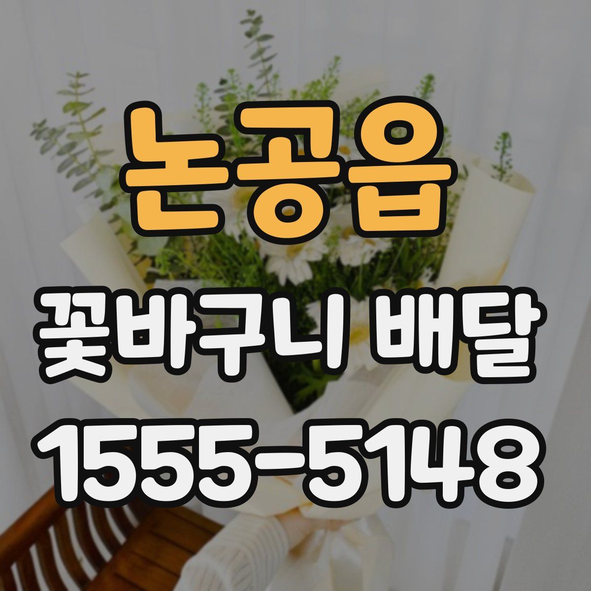논공읍 꽃바구니 배달