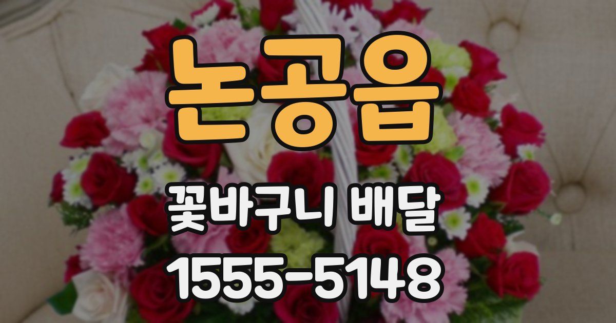 논공읍 꽃바구니 배달