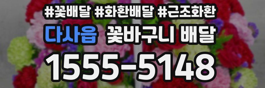 다사읍 꽃바구니 배달