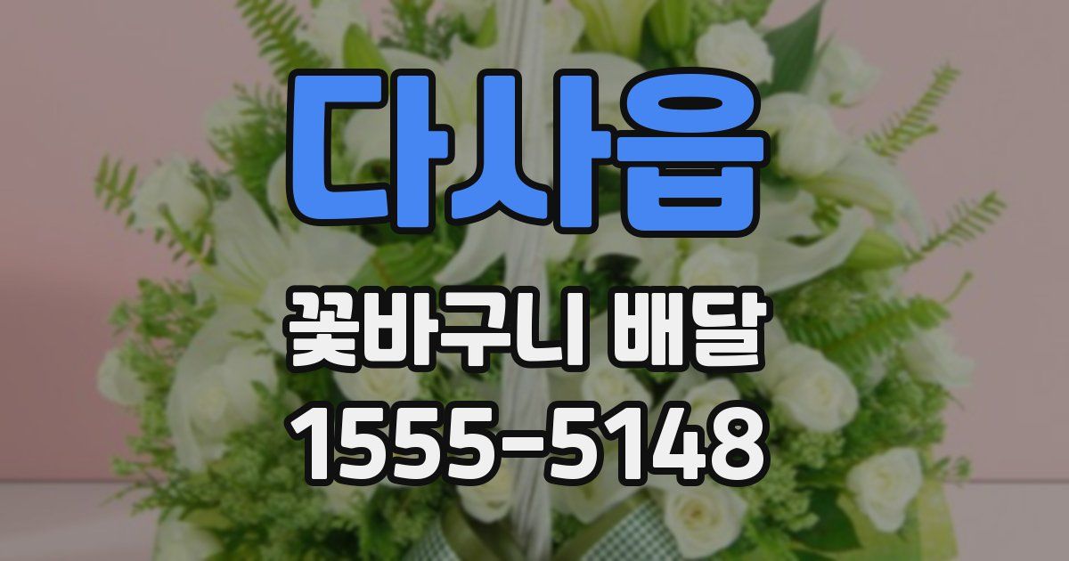 다사읍 꽃바구니 배달