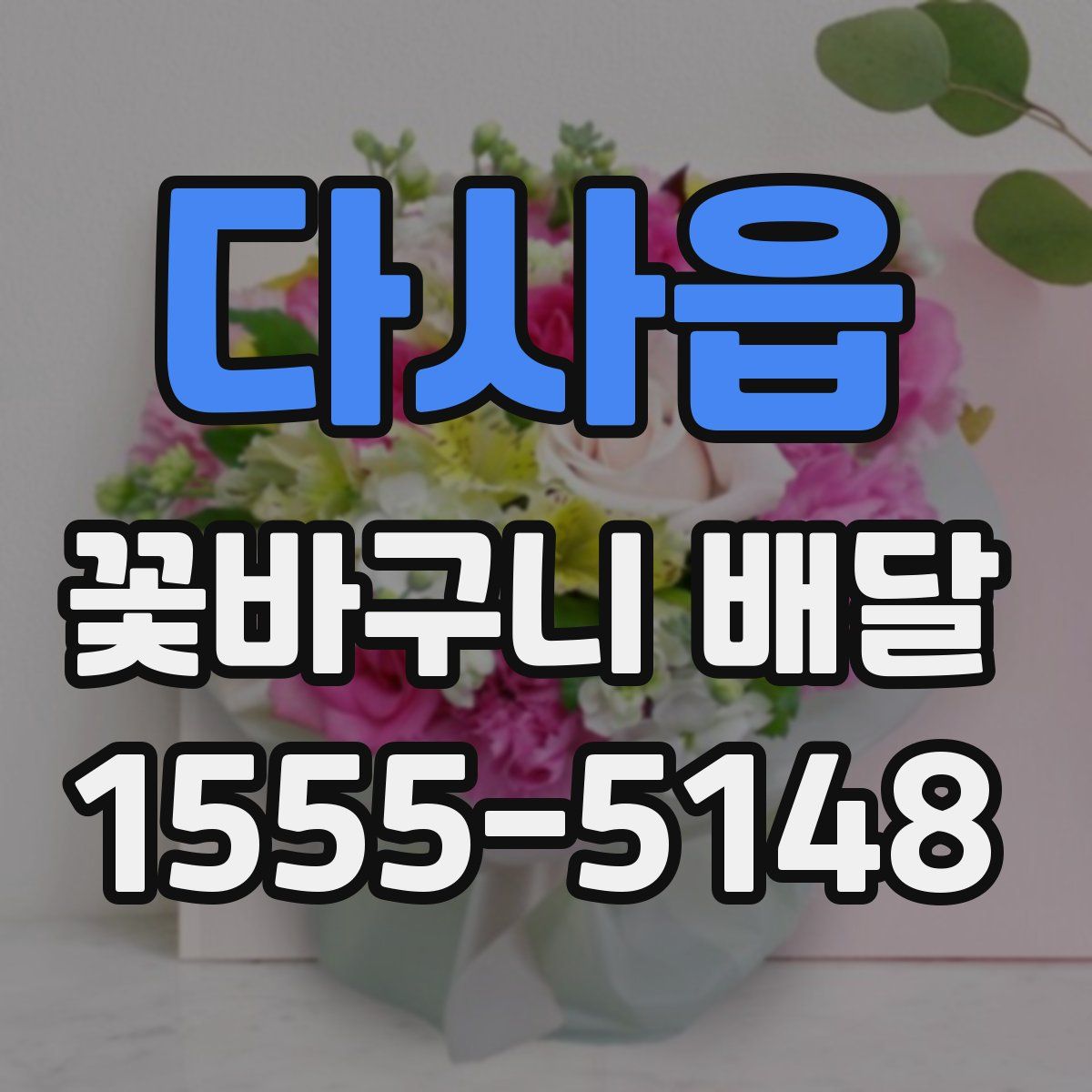 다사읍 꽃바구니 배달