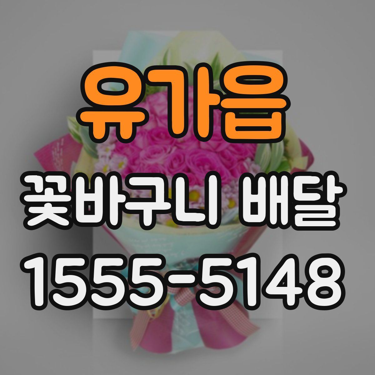 유가읍 꽃바구니 배달
