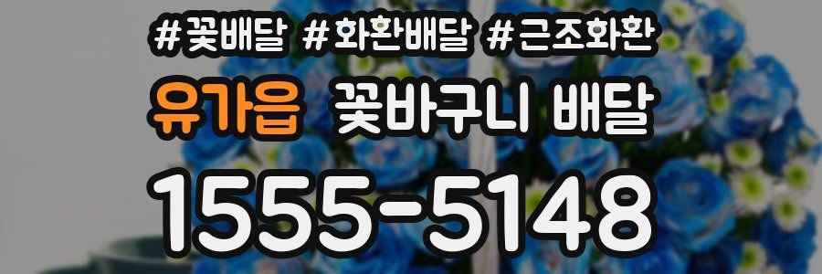 유가읍 꽃바구니 배달