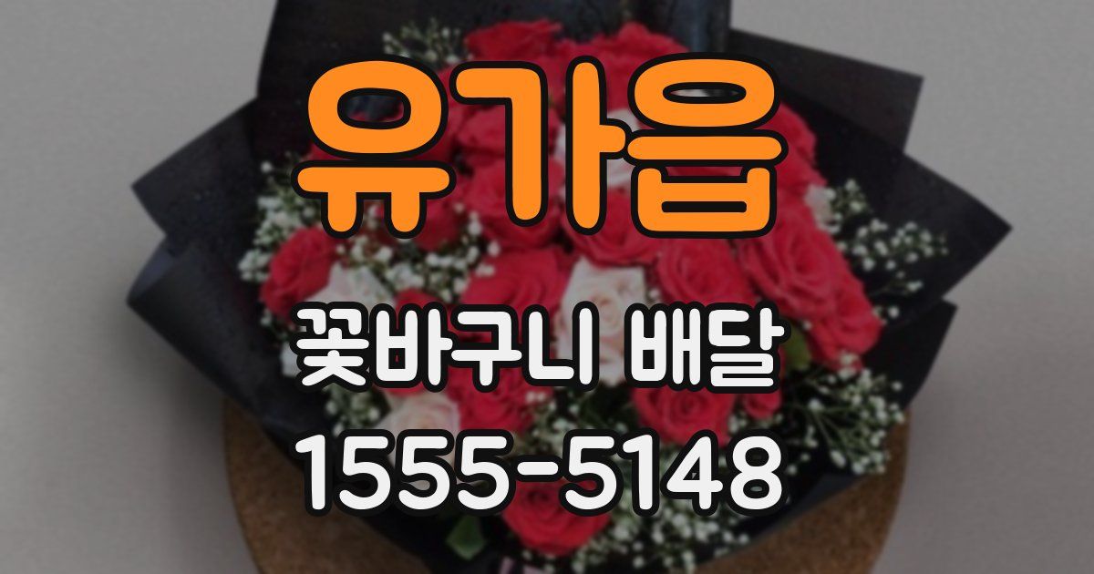 유가읍 꽃바구니 배달