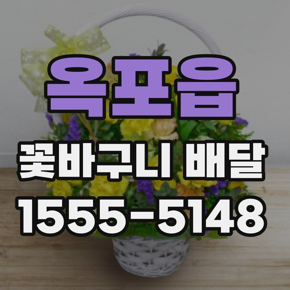 옥포읍 꽃바구니 배달