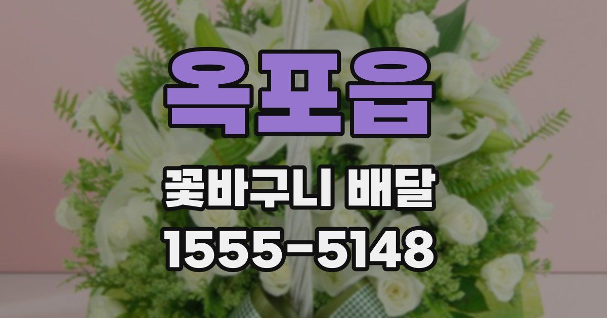 옥포읍 꽃바구니 배달