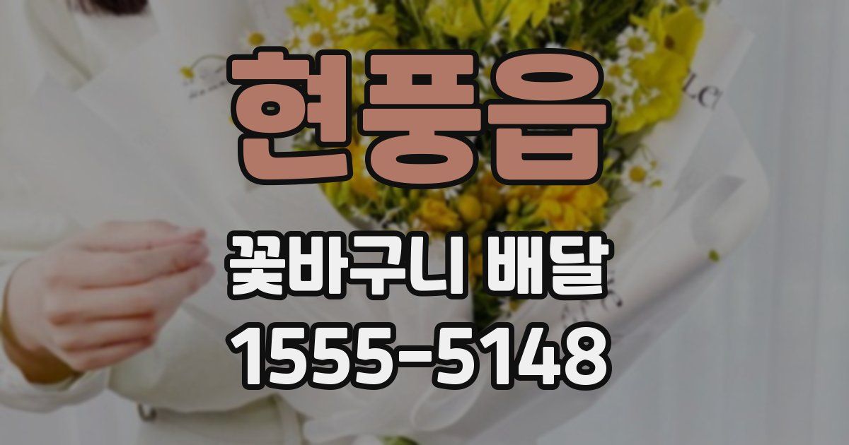 현풍읍 꽃바구니 배달