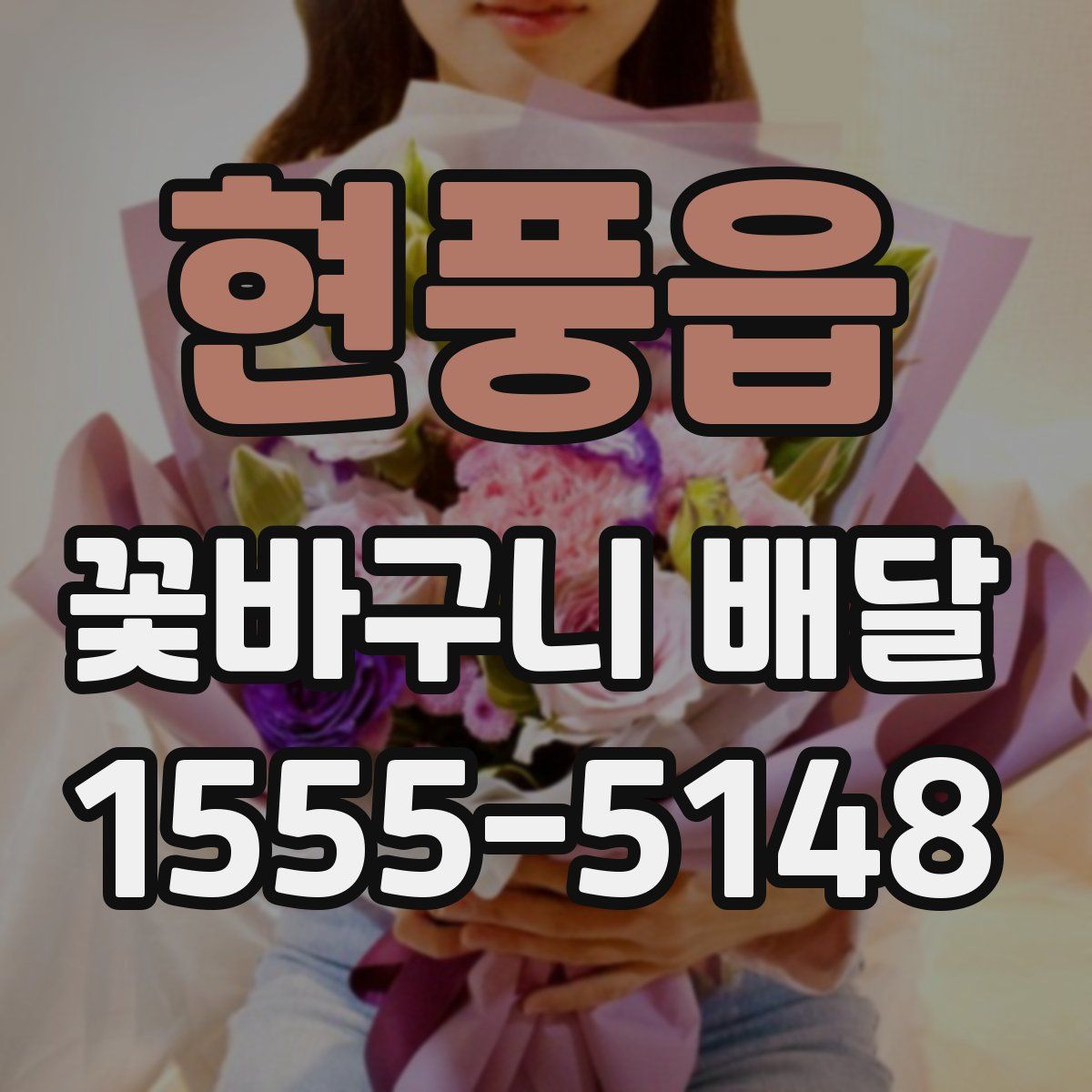 현풍읍 꽃바구니 배달