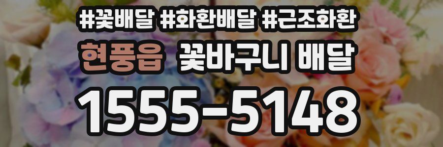 현풍읍 꽃바구니 배달