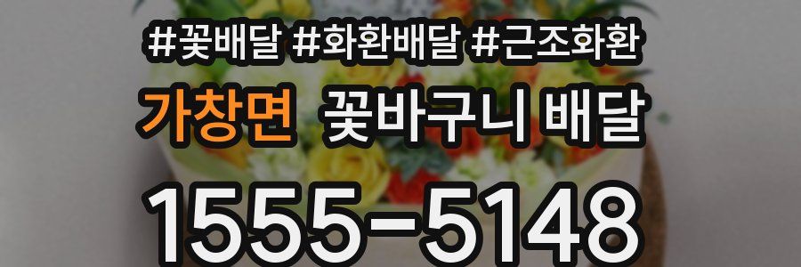 가창면 꽃바구니 배달