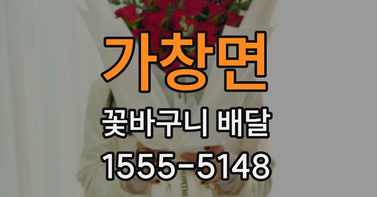 가창면 꽃바구니 배달