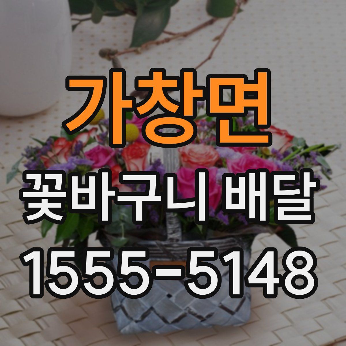 가창면 꽃바구니 배달
