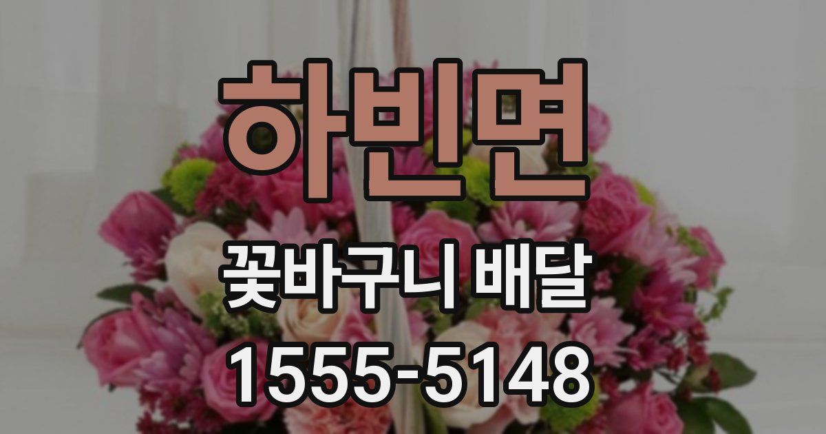 하빈면 꽃바구니 배달