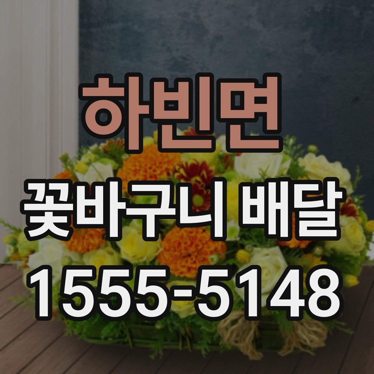 하빈면 꽃바구니 배달