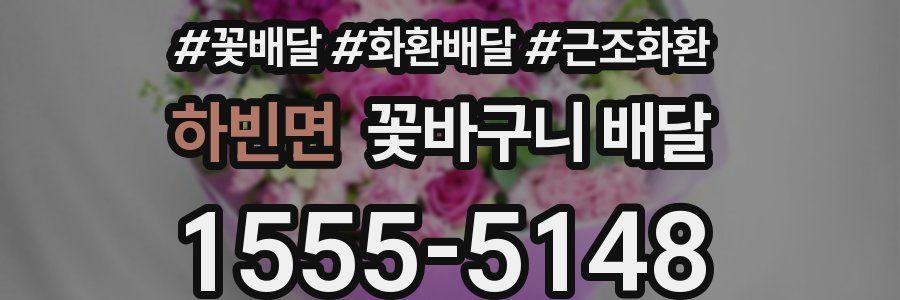 하빈면 꽃바구니 배달