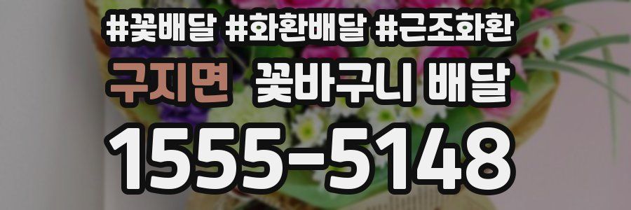 구지면 꽃바구니 배달