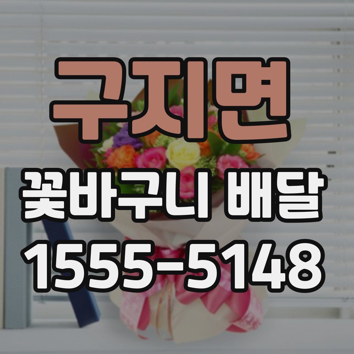 구지면 꽃바구니 배달